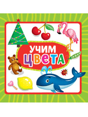ЦК 145х145. УЧИМ ЦВЕТА
