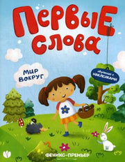 Первые слова. Обучение с наклейками. Мир вокруг