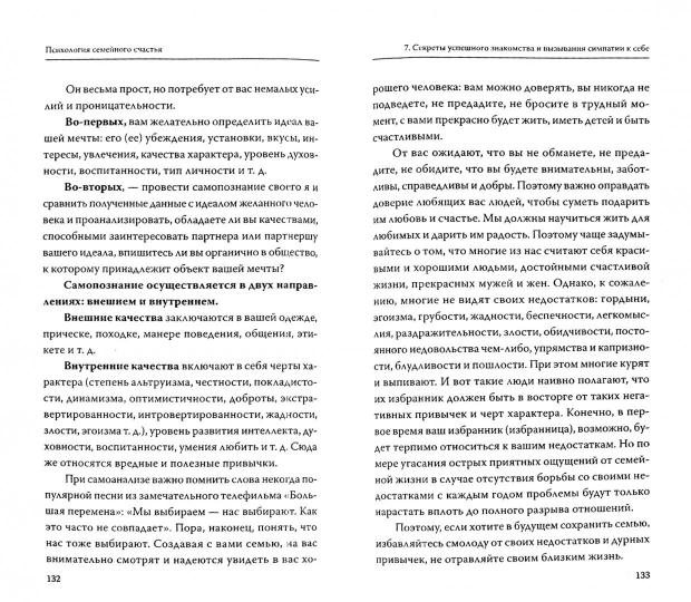 Психология семейного счастья. Как найти человека вашей мечты и понравиться ему