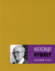 Осенний театр: книга стихов