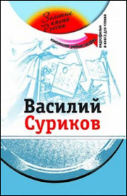 Василий Суриков (+DVD-фильм)