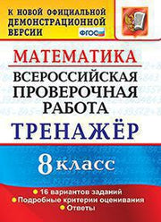 ВСЕРОС. ПРОВ. РАБ. МАТЕМАТИКА. 8 КЛАСС. ТРЕНАЖЕР. ФГОС