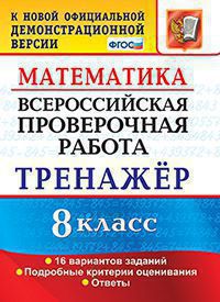 ВСЕРОС. ПРОВ. РАБ. МАТЕМАТИКА. 8 КЛАСС. ТРЕНАЖЕР. ФГОС