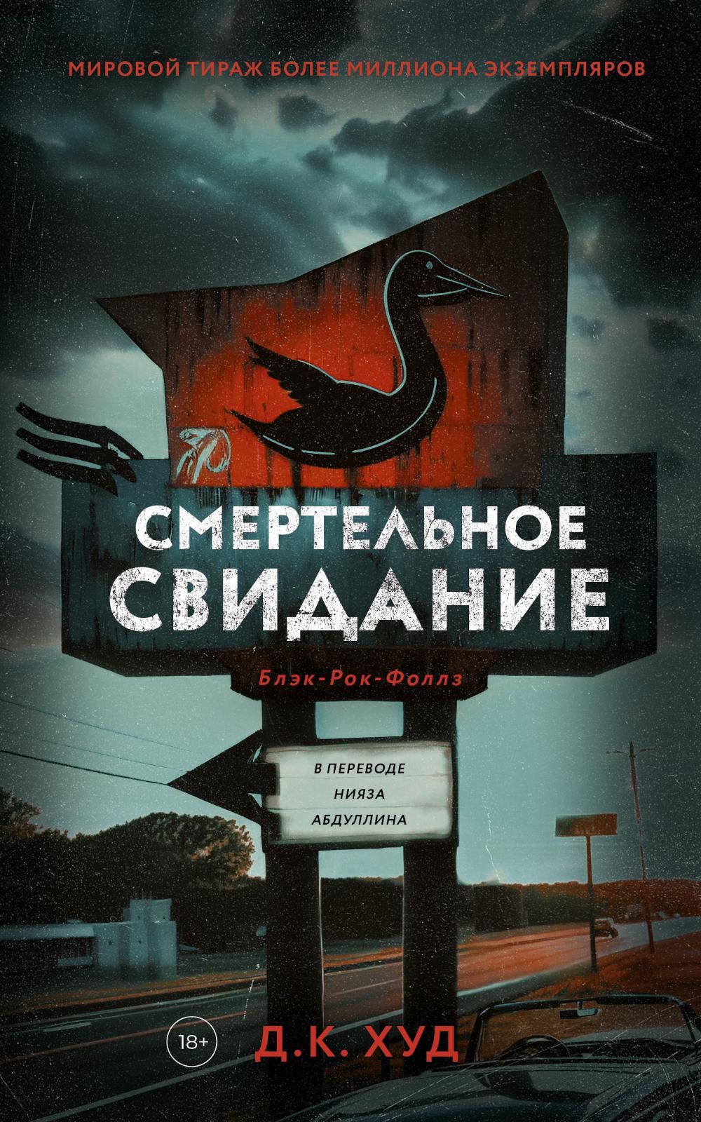 Рип.БлэкРокФоллз.Смертельное свидание