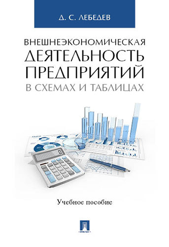 Внешнеэкономическая деятельность предприятий в схемах и таблицах. Уч.пос.-М.:Проспект,2024. /=245031/