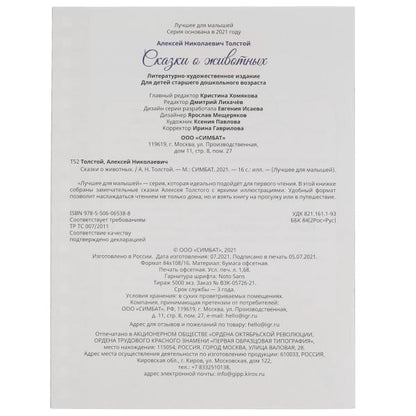 Рассказы о животных. А.Н. Толстой. Лучшее для малышей. 197х260. Скрепка. 16 стр. Умка в кор.30шт