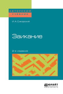ЗАИКАНИЕ 2-е изд. Учебник и практикум для вузов