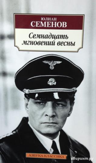 Семнадцать мгновений весны