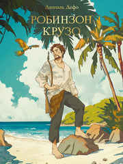 МИРОВАЯ КЛАССИКА. Даниэль Дефо. Робинзон Крузо 256 стр