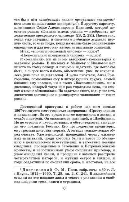 Достоевский. Идиот. Живая классика.