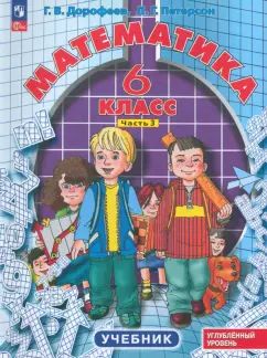 Петерсон. Математика. 6 кл. Учебник. В 3 ч. Часть 3. Углубленный уровень.