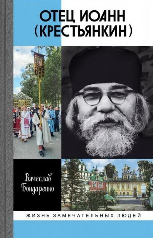 Отец Иоанн (Крестьянкин): И путь, и истина, и жизнь"
