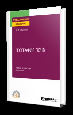 ГЕОГРАФИЯ ПОЧВ 3-е изд., испр. и доп. Учебник и практикум для СПО