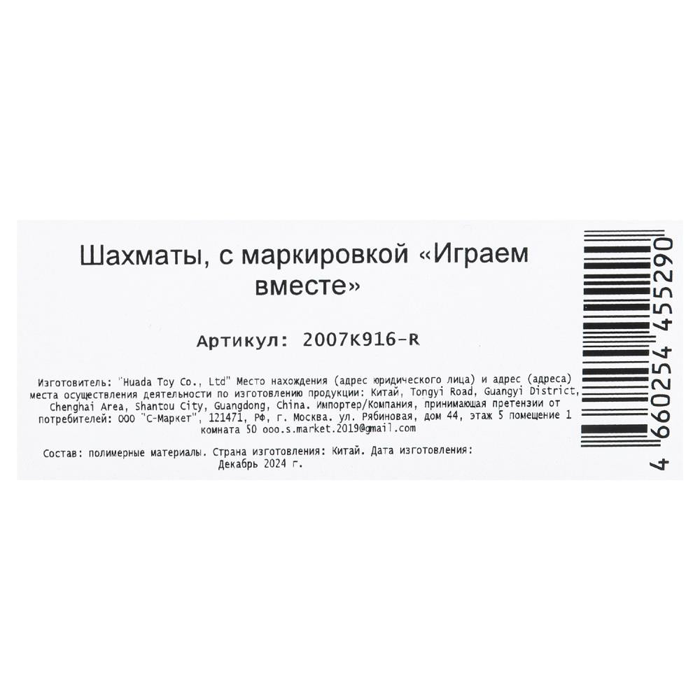 Шахматы кор.24*14*4см ИГРАЕМ ВМЕСТЕ в кор.2*30шт