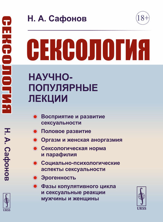 Сексология. Научно-популярные лекции: Восприятие и развитие сексуальности. Половое развитие. Оргазм и женская аноргазмия. Сексологическая норма. Социально-психологические аспекты сексуальности. Эрогенность. Фазы копулятивного цикла и сексуальные реакции м