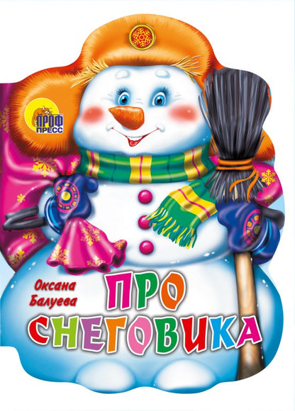 ВЫРУБКА. ПРО СНЕГОВИКА (Балуева О.)