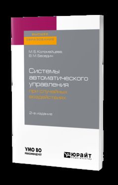 Системы автоматического управления при случайных воздействиях 2-е изд. , испр. И доп. Учебное пособие для академического бакалавриата
