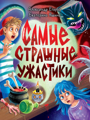 ДЕТСКИЕ УЖАСТИКИ КБС. САМЫЕ СТРАШНЫЕ УЖАСТИКИ