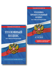 Комплект из 2-х книг: Уголовный кодекс РФ. В ред. на 01.10.26 с табл. изм. и указ. суд. практ. / УК РФ + Уголовно-процессуальный кодекс РФ. В ред. на 01.10.26 с табл. изм. и указ. суд. практ. / УПК РФ (ИК)