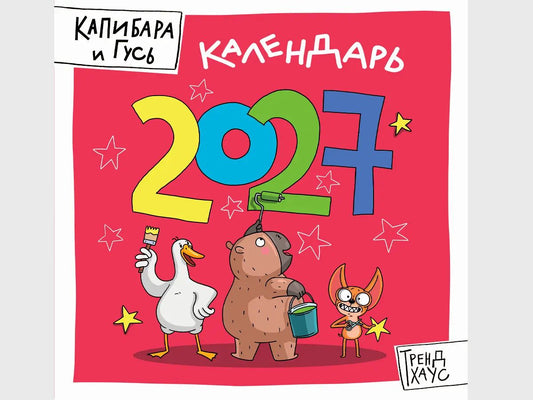 ТРЕНДХАУС. КАЛЕНДАРЬ 2027. КАПИБАРА И ГУСЬ глянц.ламин. 285х285