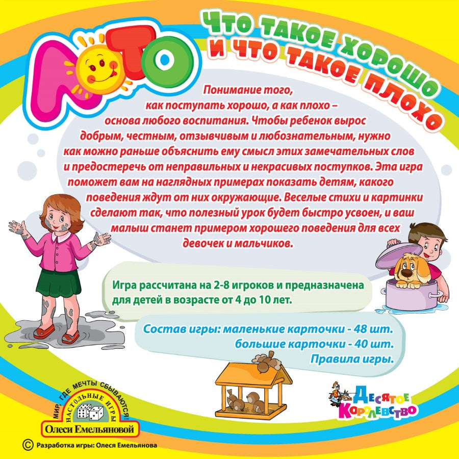 Лото. Что такое хорошо и что такое плохо (арт. 01670).