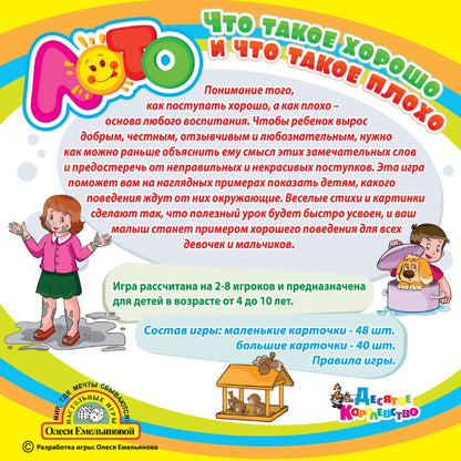 Лото. Что такое хорошо и что такое плохо (арт. 01670).