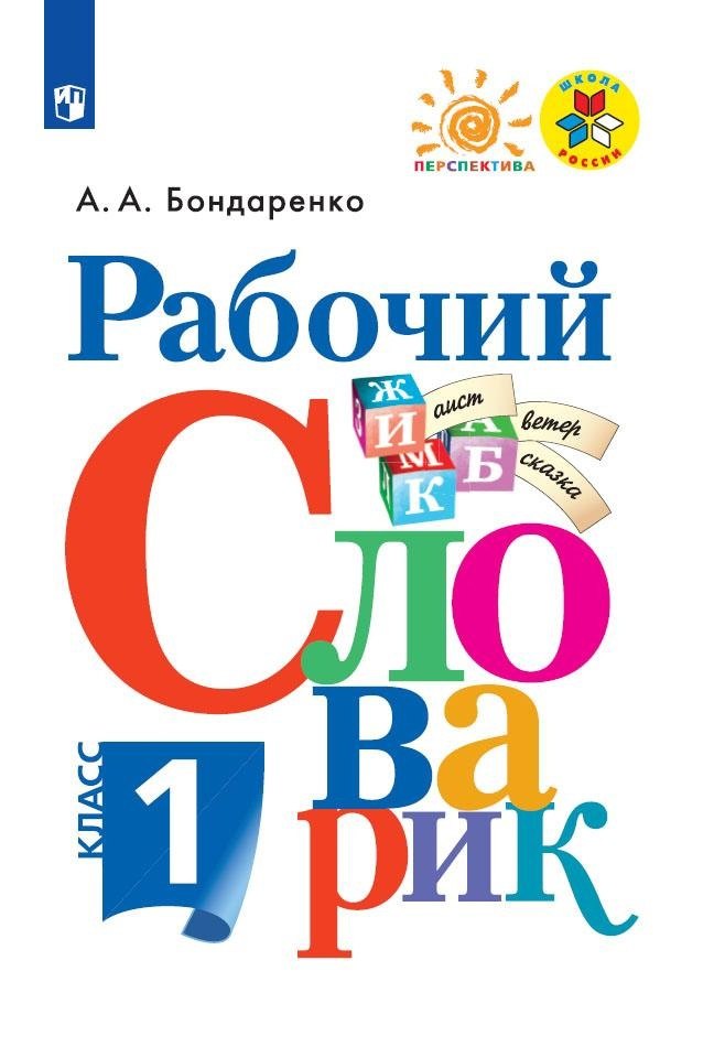 Бондаренко 1 кл. (ФП 2019) Рабочий словарик (Сер. "Перспектива", "Школа России")