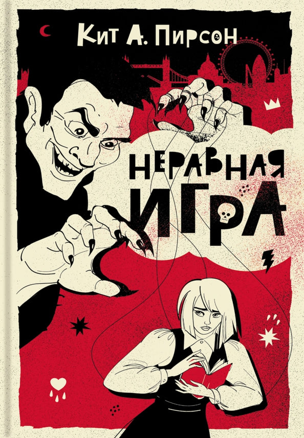 Пирсон. Неравная игра