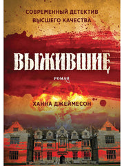 Выжившие: роман. Джеймесон Х.