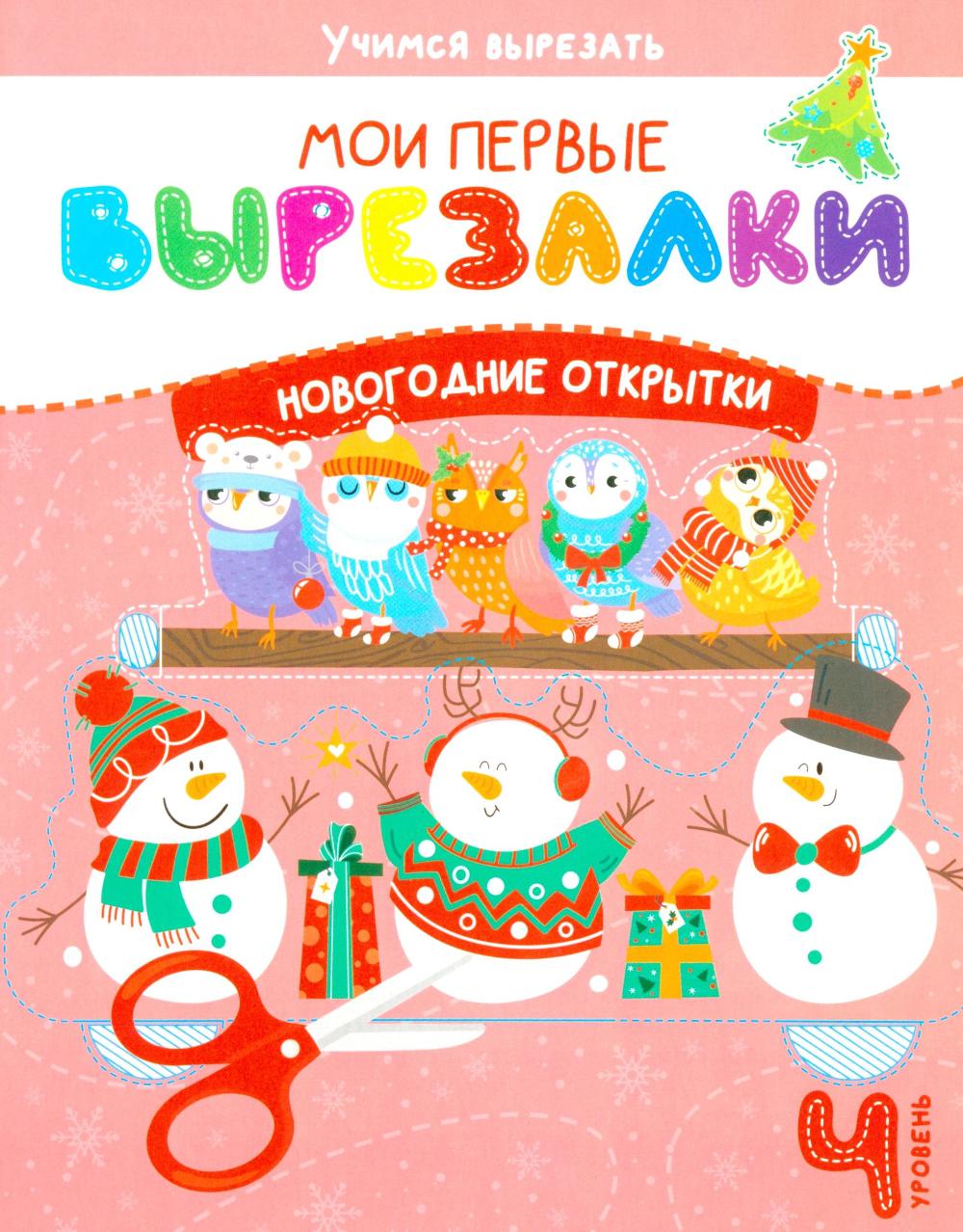 Мои перв вырезалки. Новогодние открытки. 4 Уровень