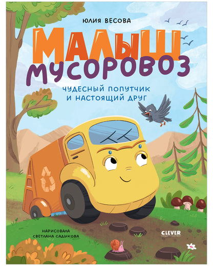 Малыш мусоровоз. Чудесный попутчик и настоящий друг