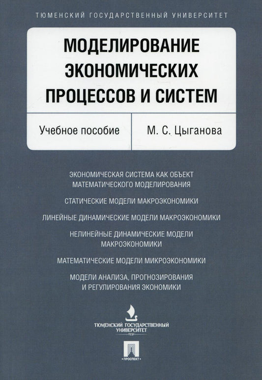 Моделирование экономических процессов и систем. Уч.пос.-М.:Проспект,2021. /=234180/