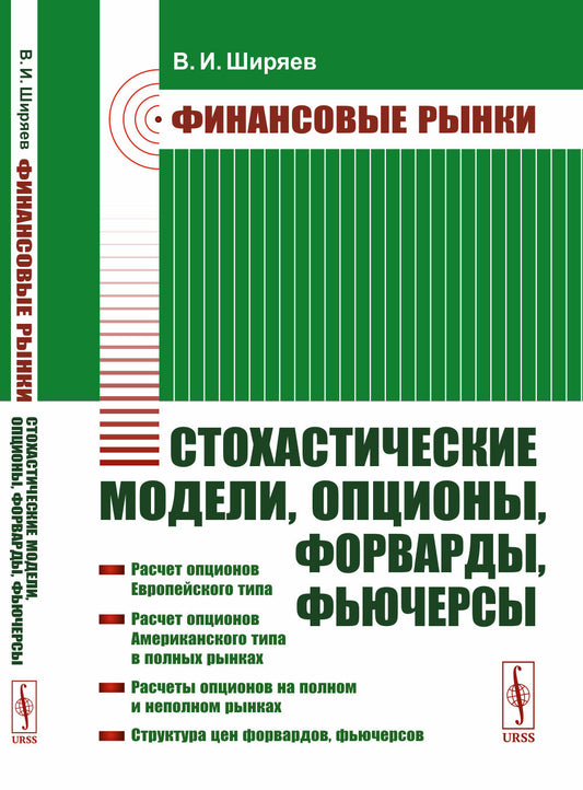 Финансовые рынки: Стохастические модели, опционы, форварды, фьючерсы