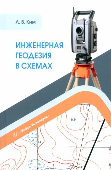 Инженерная геодезия в схемах: Учебное пособие