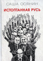 Истоптанная Русь.