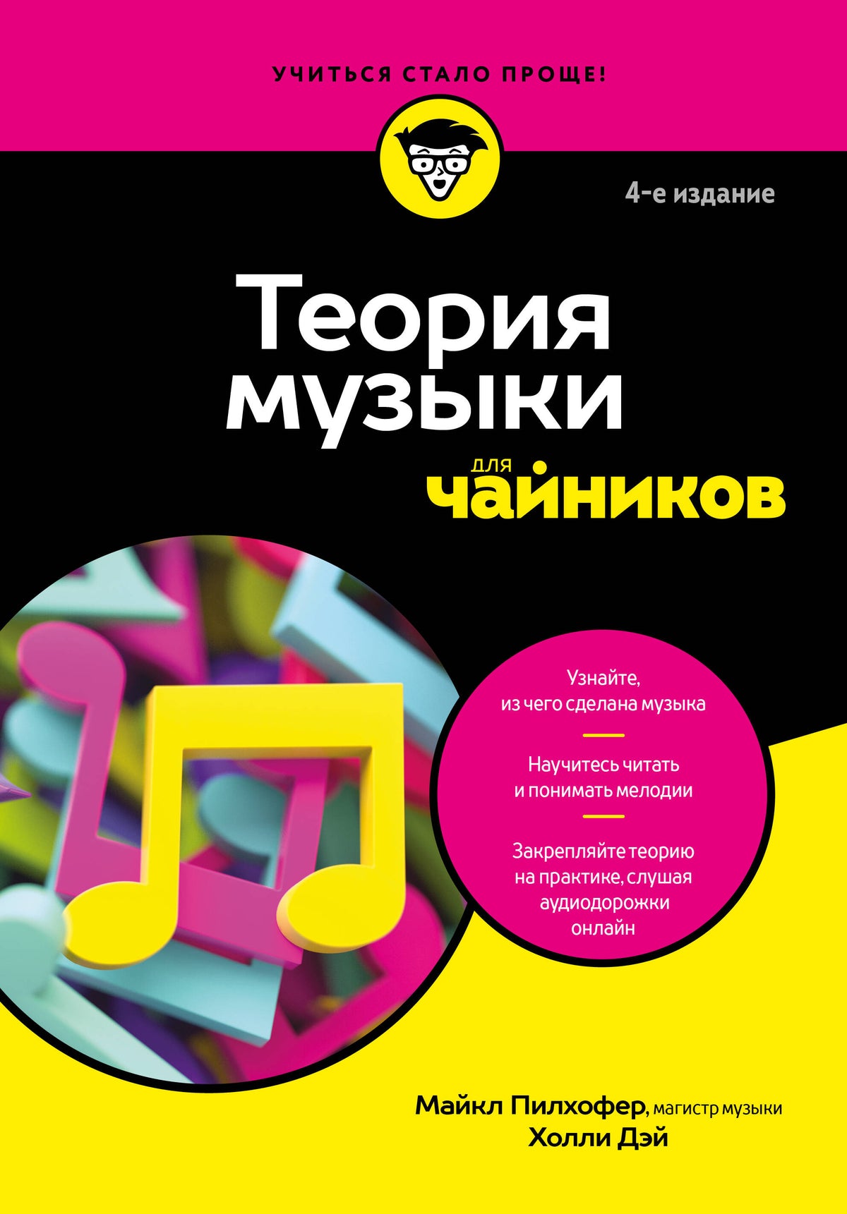 Теория музыки для чайников. 4-е издание
