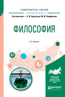 Философия 2-е изд. , пер. И доп. Учебное пособие для бакалавриата и специалитета