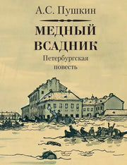 Медный всадник. (Серия «Миниатюрные издания»).