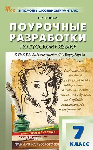 ПШУ 7 кл. Русский язык. НОВЫЙ ФГОС