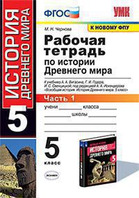 УМК. Р/Т ПО ИСТОРИИ ДРЕВНЕГО МИРА. 5 ВИГАСИН. №1. ФГОС (к новому ФПУ)