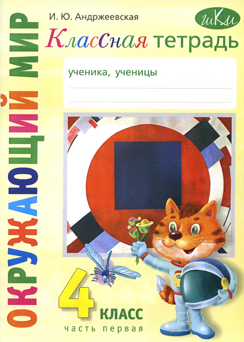 Классная тетрадь: к учебнику "Окружающий мир. 4 кл." В 2 ч. Ч. 1