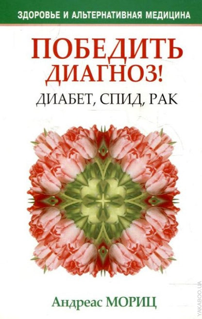 Победить диагноз! Диабет, СПИД, рак