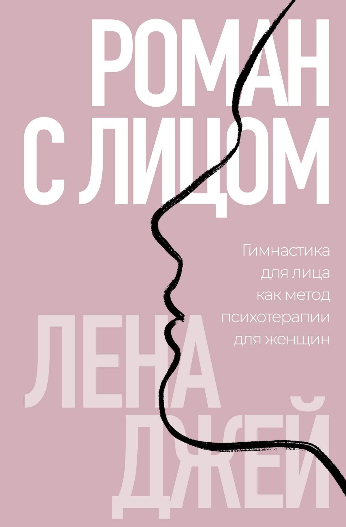Роман с лицом. Гимнастика для лица как метод психотерапии для женщин