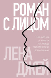 Роман с лицом. Гимнастика для лица как метод психотерапии для женщин