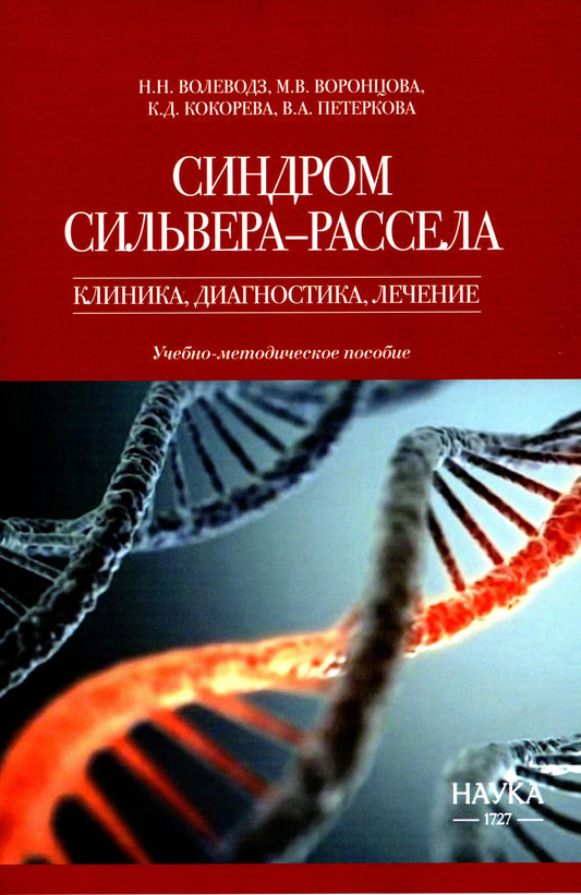 Синдром Сильвера-Рассела: клиника, диагностика, лечение: Учебно-методическое пособие