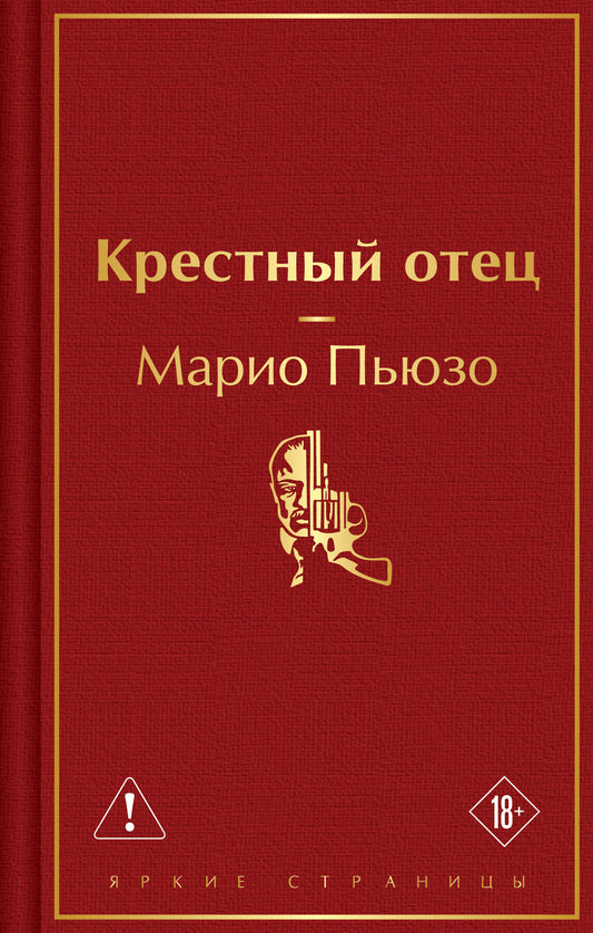 Крестный отец