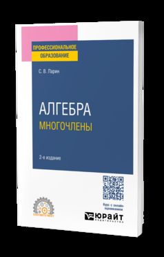 АЛГЕБРА: МНОГОЧЛЕНЫ 2-е изд., испр. и доп. Учебное пособие для СПО