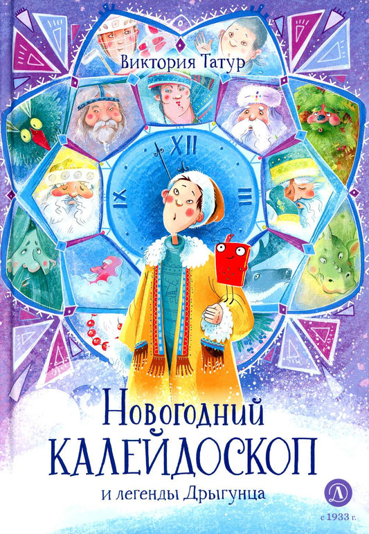 Новогодний калейдоскоп и легенды Дрыгунца: сказка