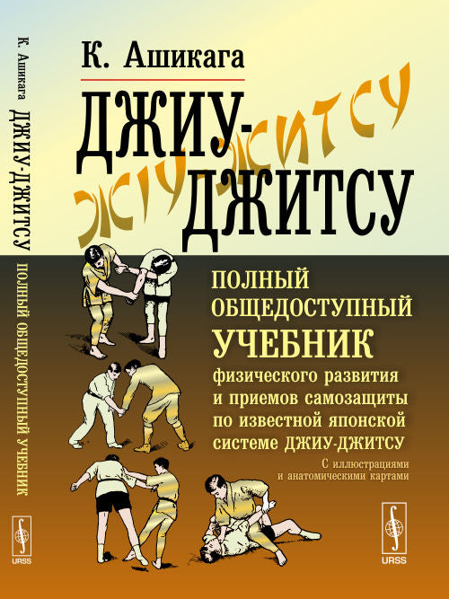 Джиу-джитсу: Полный общедоступный учебник физического развития и приемов самозащиты по известной японской системе джиу-джитсу. С иллюстрациями и анатомическими картами. Пер. с англ.