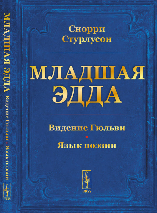Младшая ЭДДА. (Пролог о сотворении мира. Видение Гюльви. Язык поэзии)